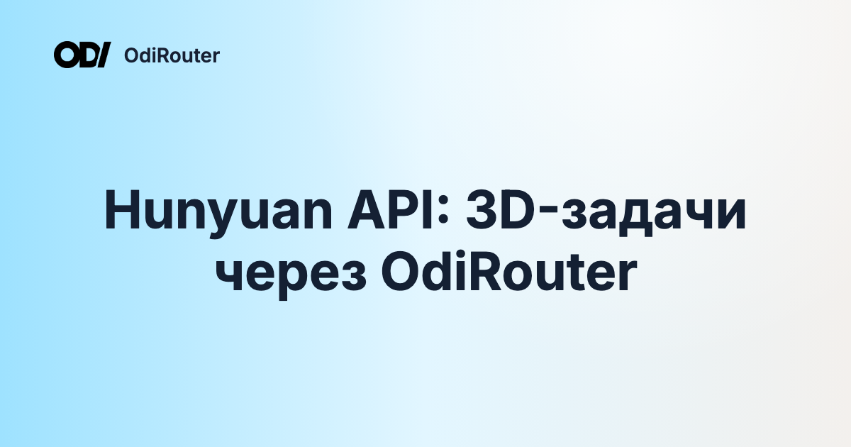 Hunyuan API: 3D-задачи через OdiRouter