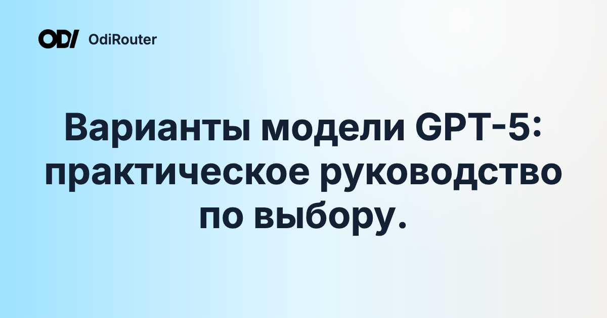 Варианты модели GPT-5: практическое руководство по выбору.