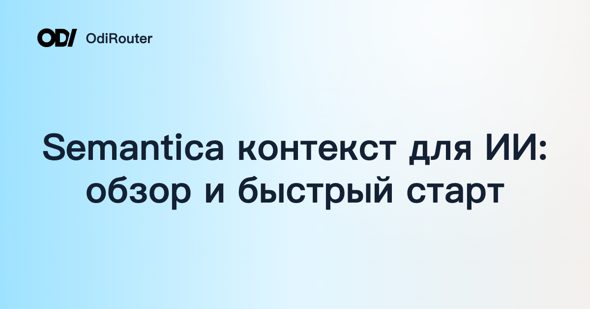 Semantica контекст для ИИ: обзор и быстрый старт