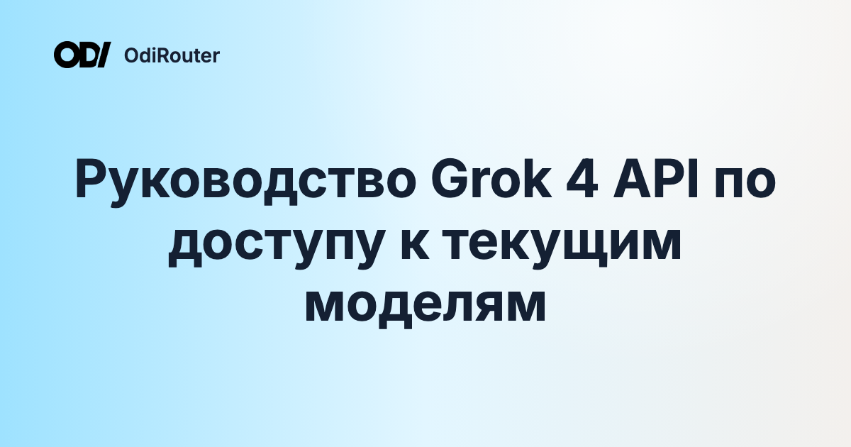 Руководство Grok 4 API по доступу к текущим моделям