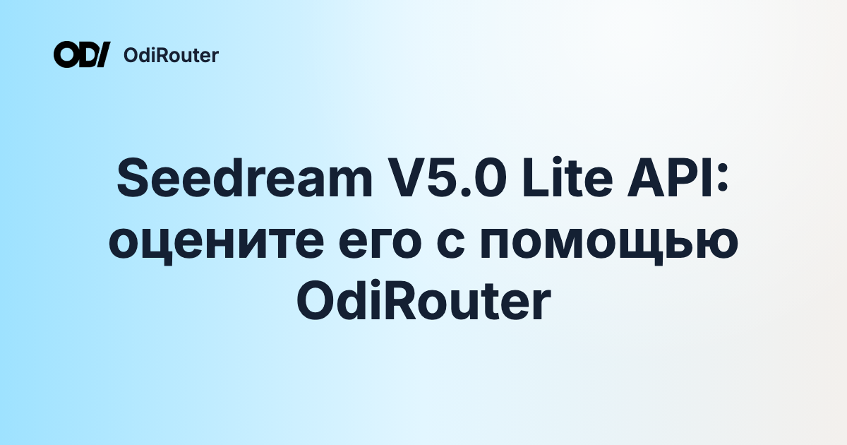Seedream V5.0 Lite API: оцените его с помощью OdiRouter