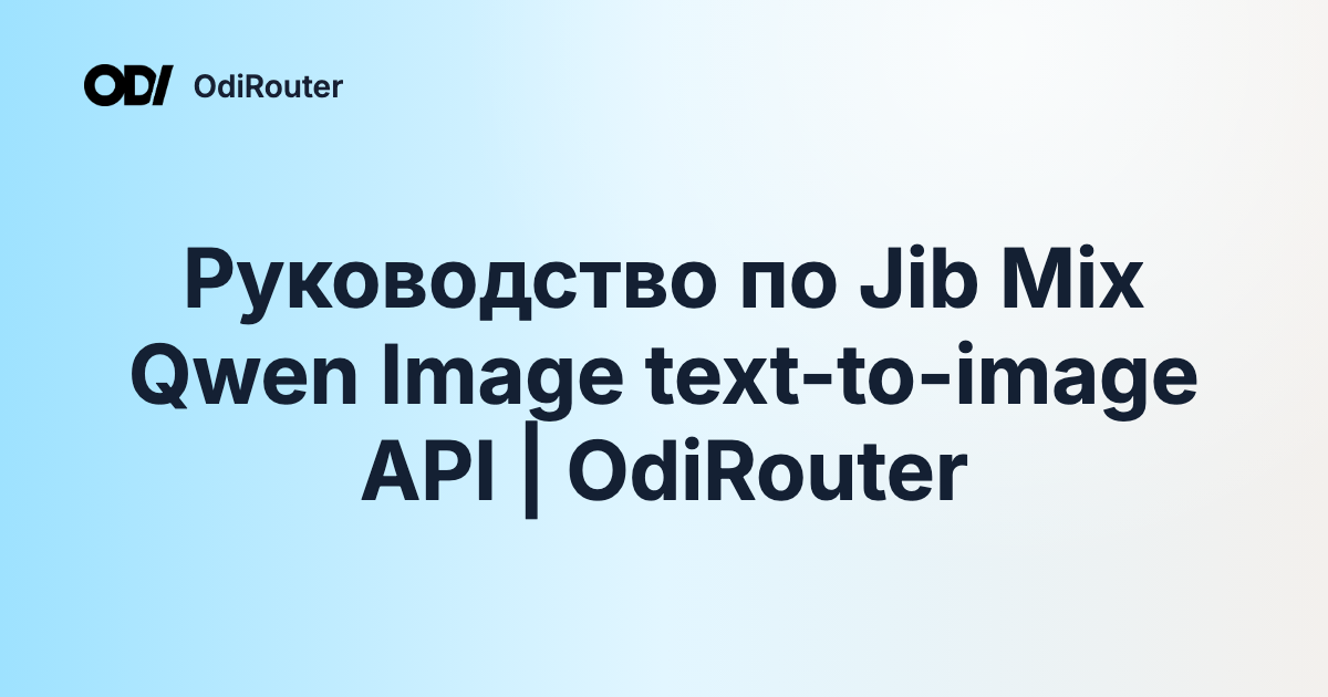 Руководство по Jib Mix Qwen Image text-to-image API | OdiRouter