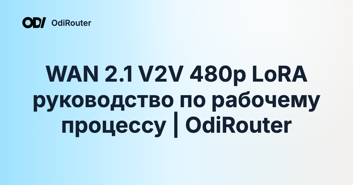 WAN 2.1 V2V 480p LoRA руководство по рабочему процессу | OdiRouter