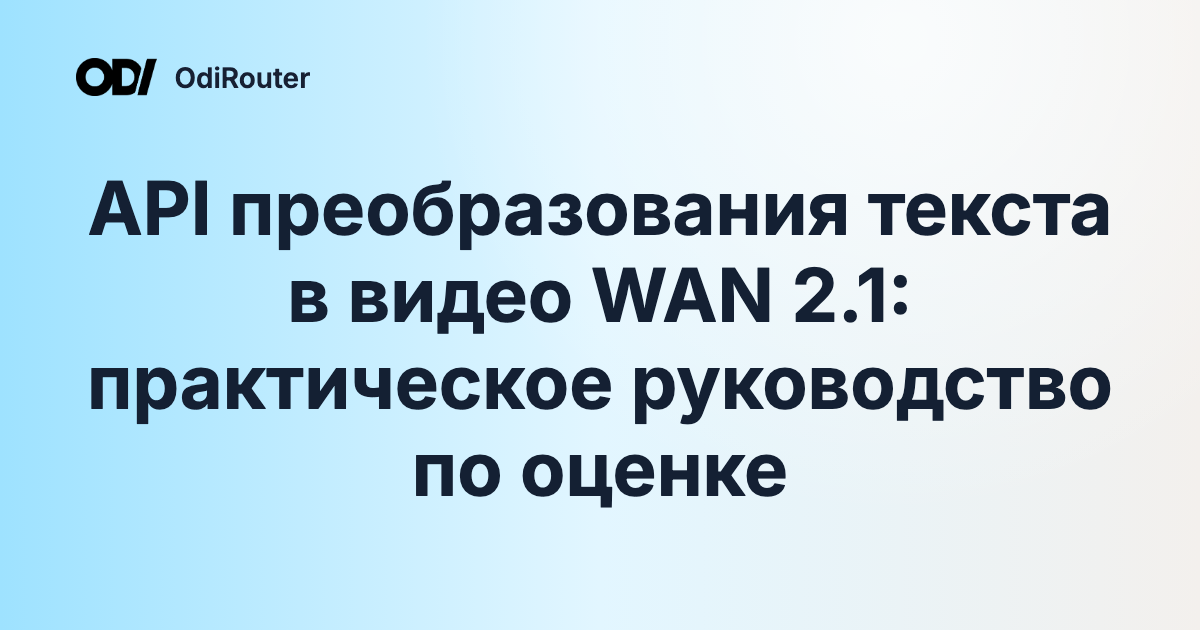 API преобразования текста в видео WAN 2.1: практическое руководство по оценке