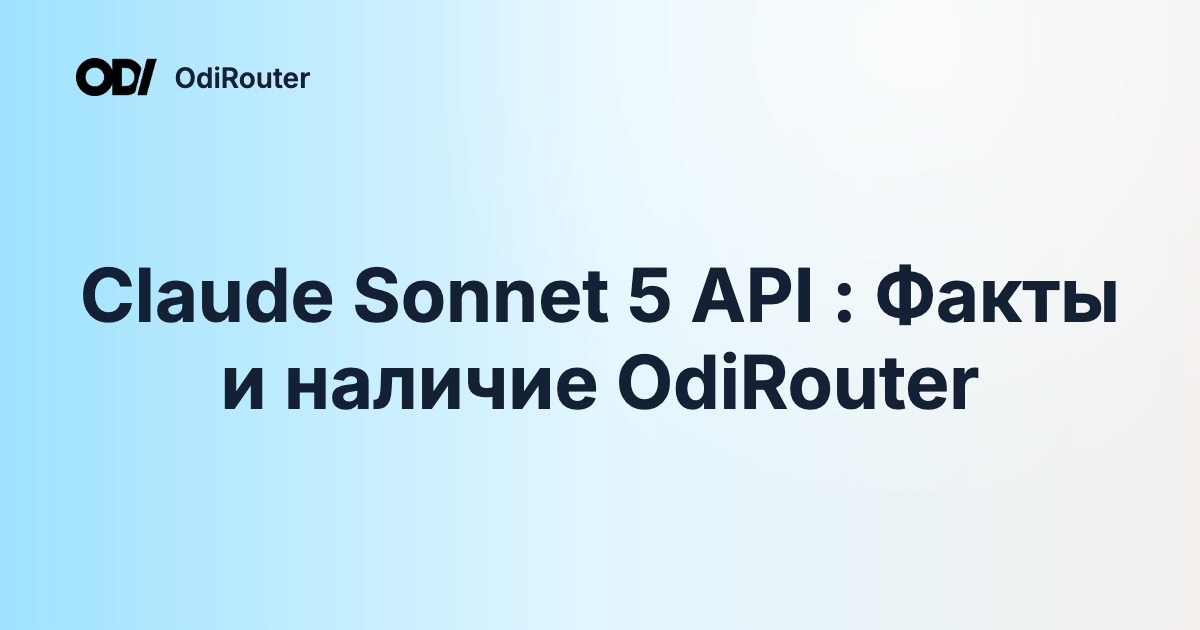 Claude Sonnet 5 API : Факты и наличие OdiRouter