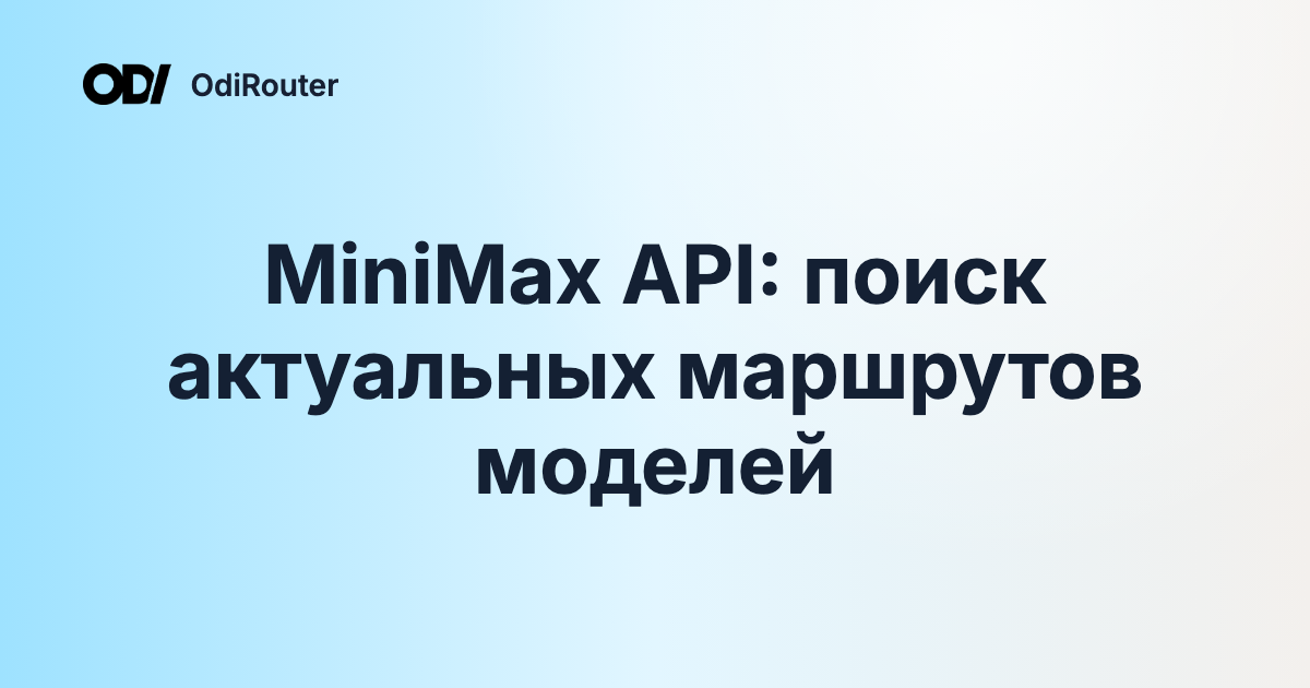 MiniMax API: поиск актуальных маршрутов моделей