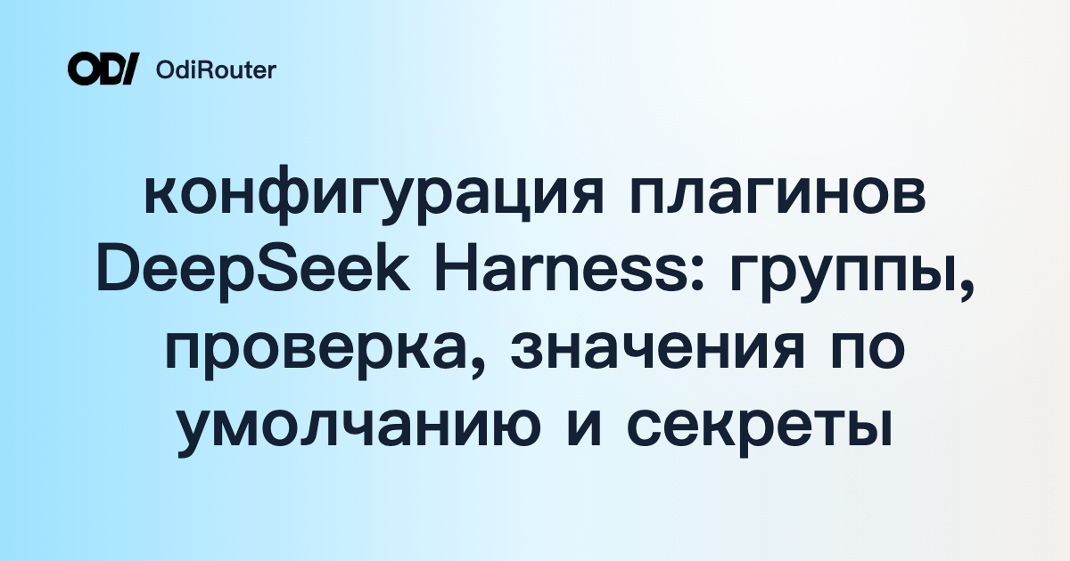 конфигурация плагинов DeepSeek Harness: группы, проверка, значения по умолчанию и секреты