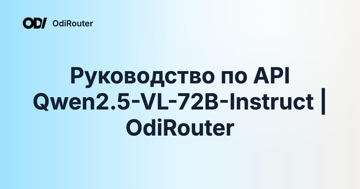 Руководство по API Qwen2.5-VL-72B-Instruct | OdiRouter