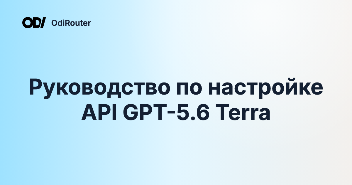 Руководство по настройке API GPT-5.6 Terra