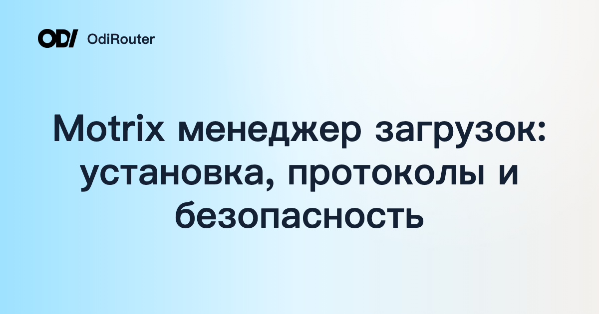 Motrix менеджер загрузок: установка, протоколы и безопасность
