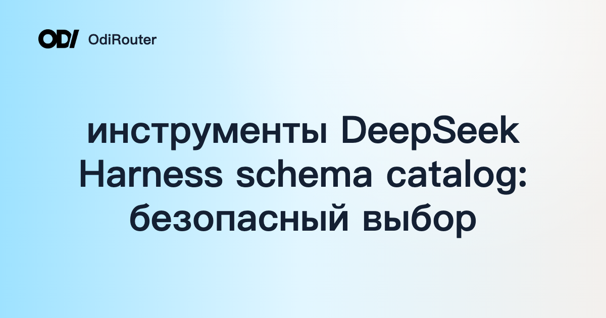 инструменты DeepSeek Harness schema catalog: безопасный выбор