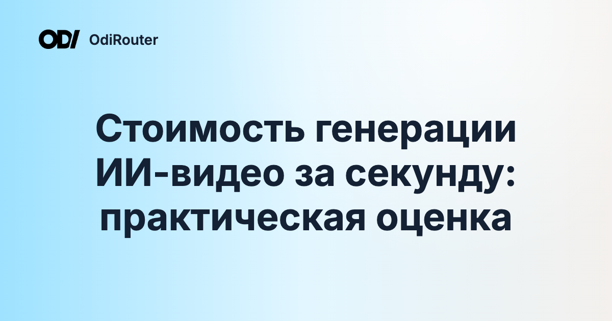 Стоимость генерации ИИ-видео за секунду: практическая оценка