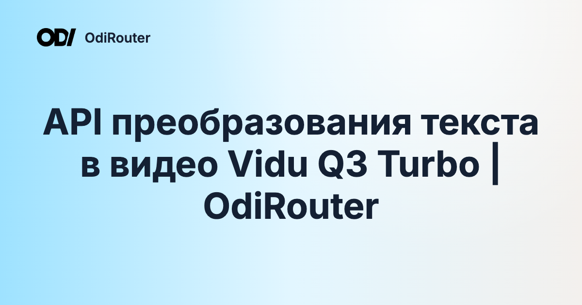 API преобразования текста в видео Vidu Q3 Turbo | OdiRouter