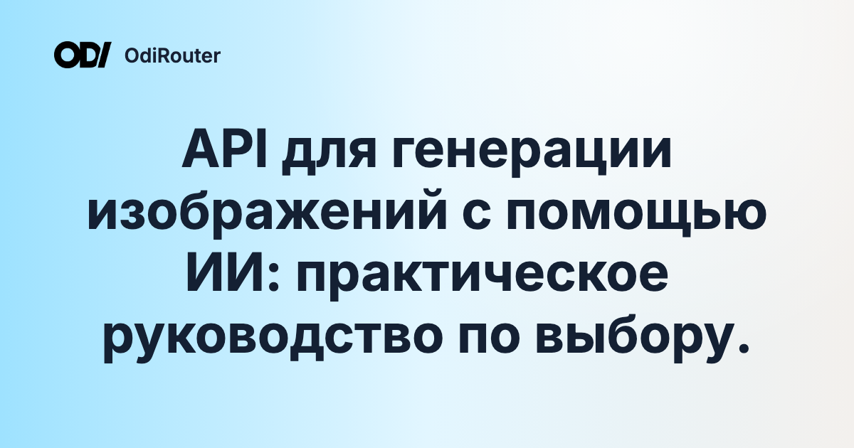 API для генерации изображений с помощью ИИ: практическое руководство по выбору.