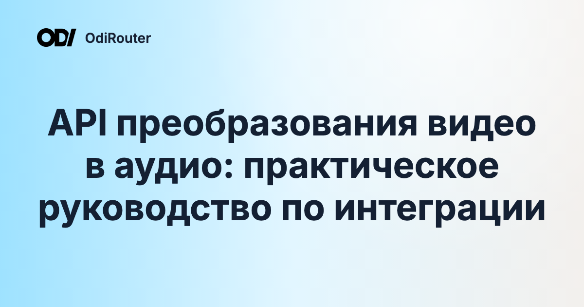 API преобразования видео в аудио: практическое руководство по интеграции