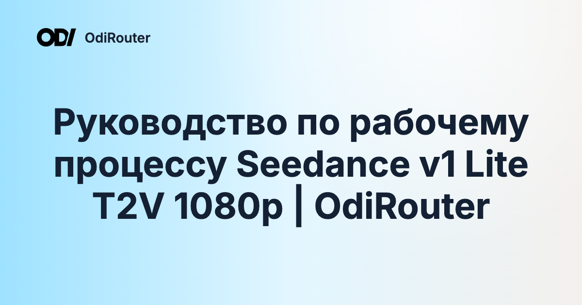 Руководство по рабочему процессу Seedance v1 Lite T2V 1080p | OdiRouter
