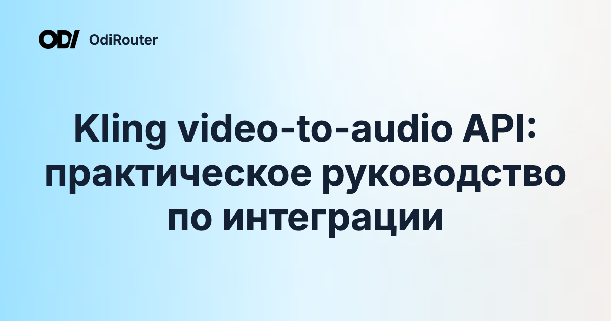 Kling video-to-audio API: практическое руководство по интеграции