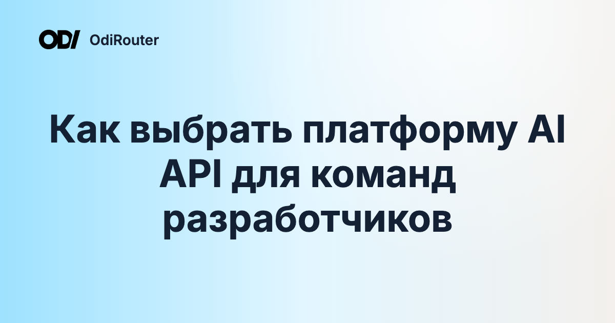 Как выбрать платформу AI API для команд разработчиков