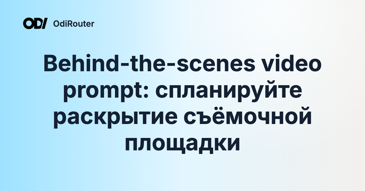 Behind-the-scenes video prompt: спланируйте раскрытие съёмочной площадки