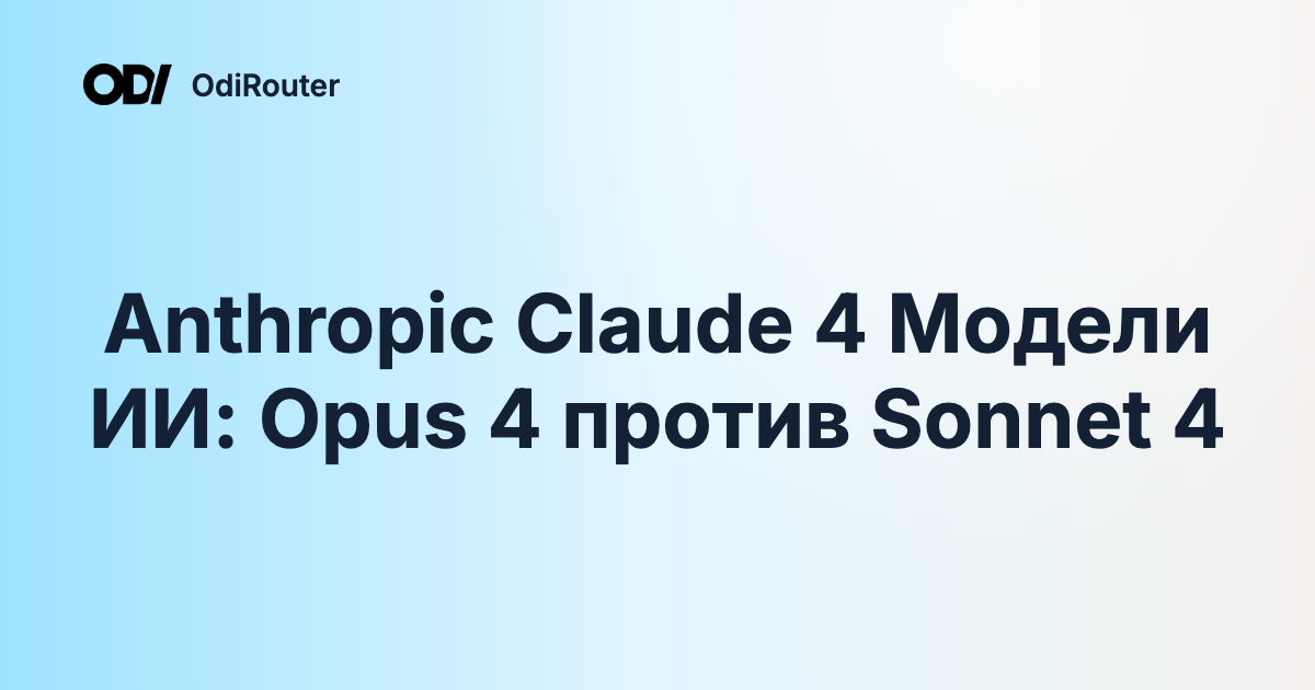 Anthropic Claude 4 Модели ИИ: Opus 4 против Sonnet 4