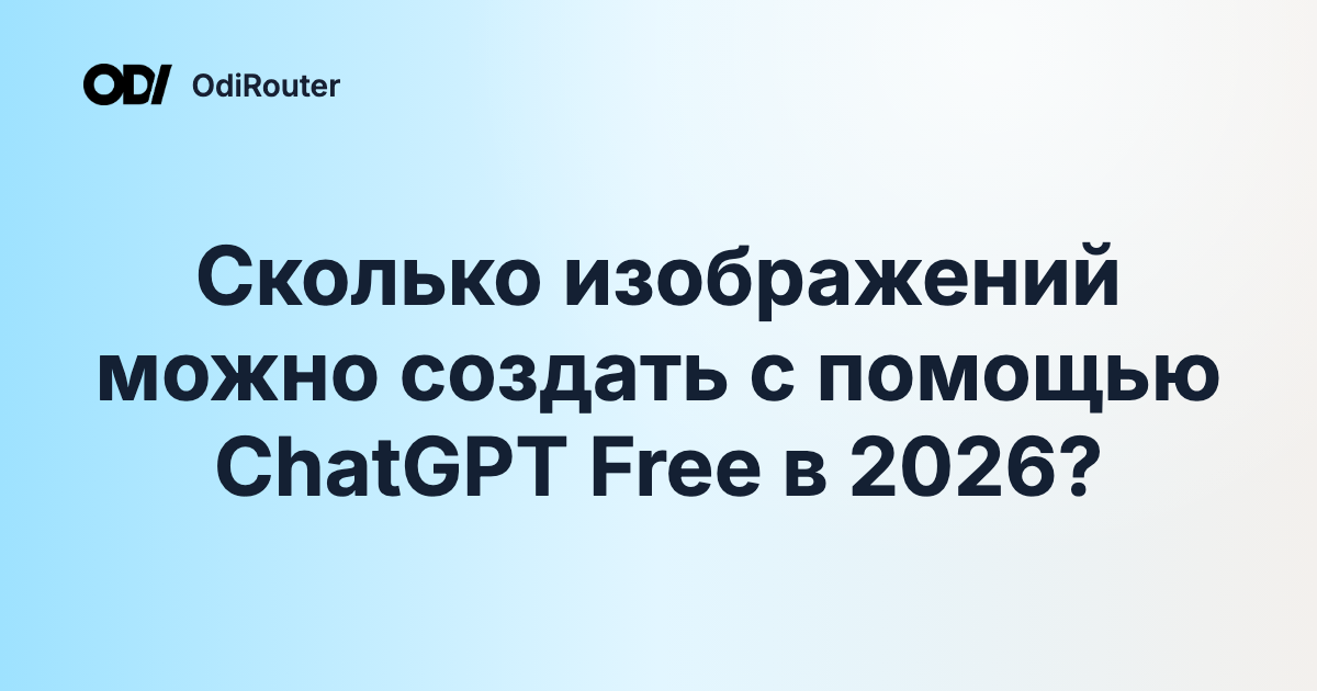 Сколько изображений можно создать с помощью ChatGPT Free в 2026?