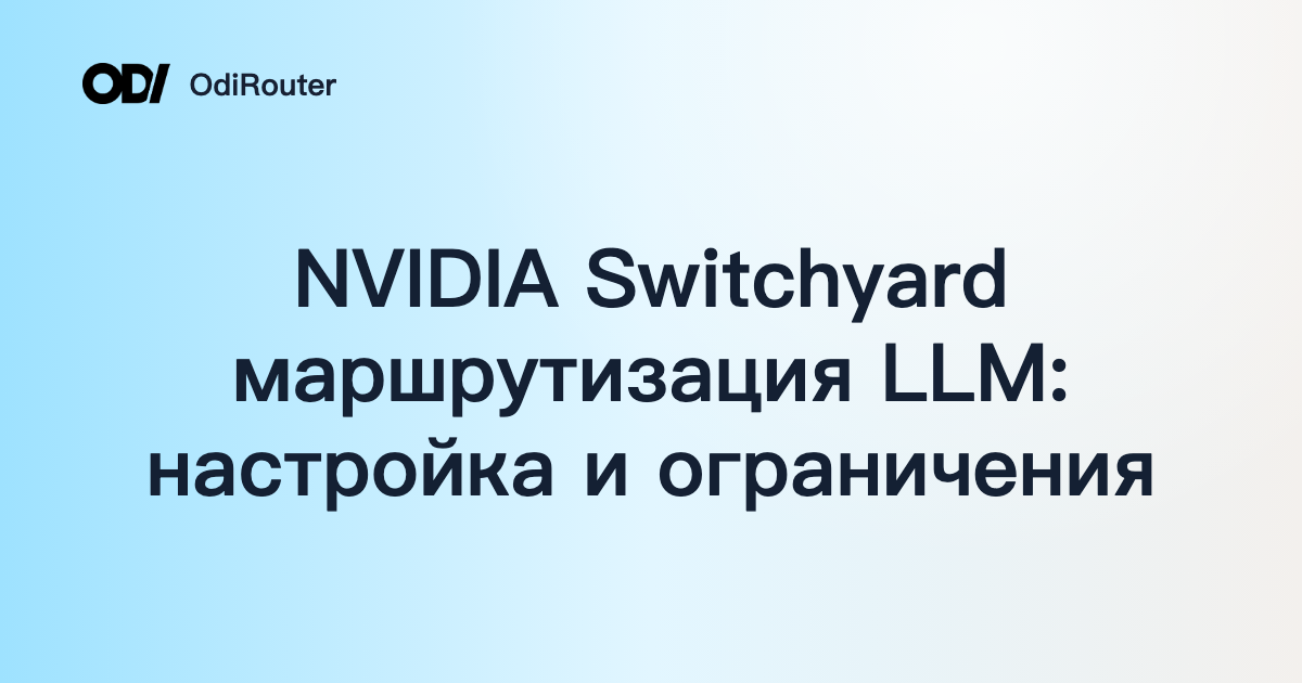 NVIDIA Switchyard маршрутизация LLM: настройка и ограничения