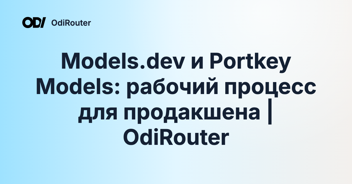 Models.dev и Portkey Models: рабочий процесс для продакшена | OdiRouter