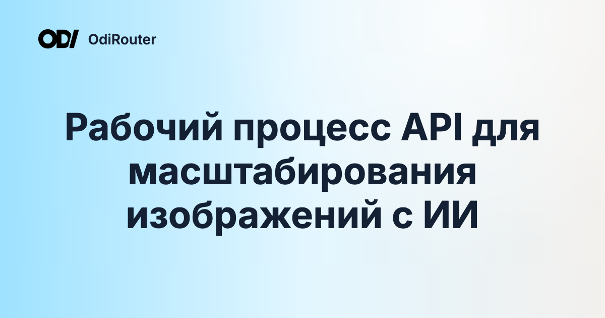 Рабочий процесс API для масштабирования изображений с ИИ