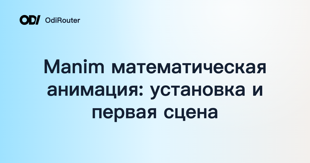 Manim математическая анимация: установка и первая сцена
