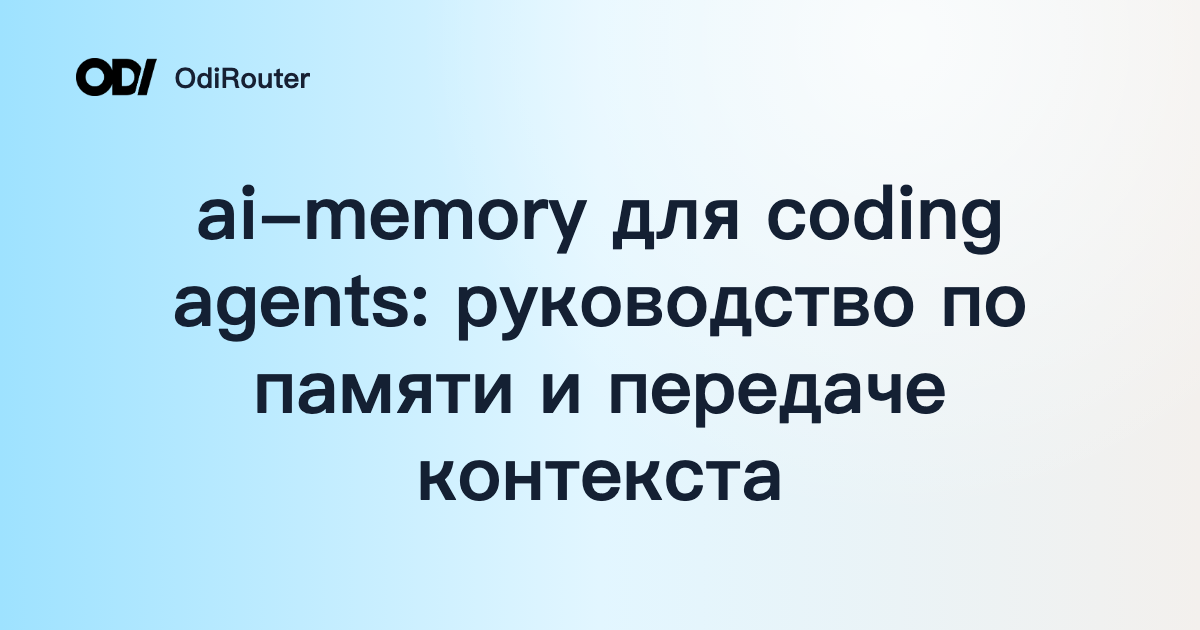 ai-memory для coding agents: руководство по памяти и передаче контекста