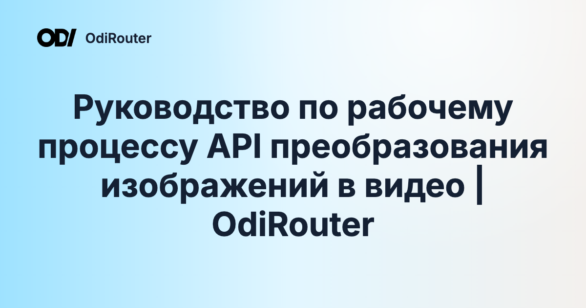 Руководство по рабочему процессу API преобразования изображений в видео | OdiRouter