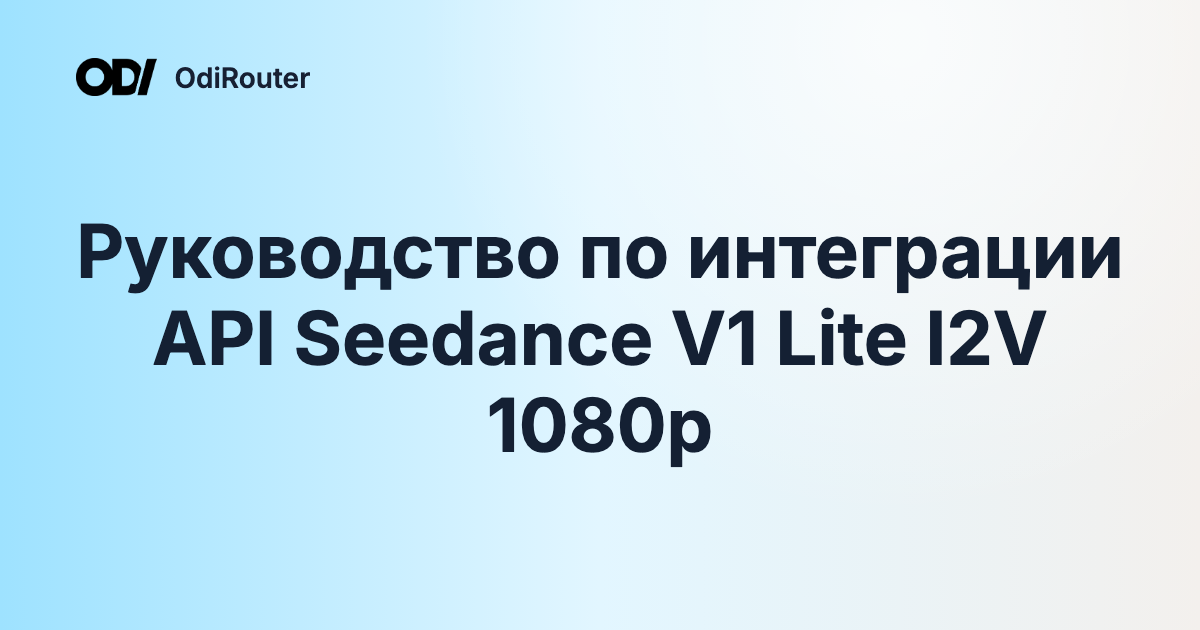 Руководство по интеграции API Seedance V1 Lite I2V 1080p