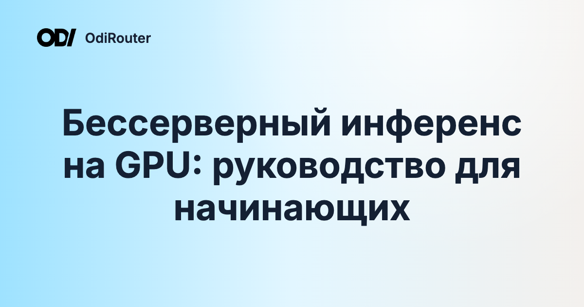 Бессерверный инференс на GPU: руководство для начинающих