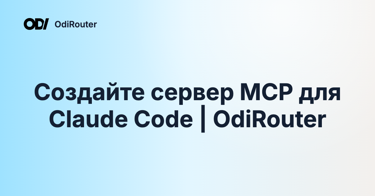 Создайте сервер MCP для Claude Code | OdiRouter