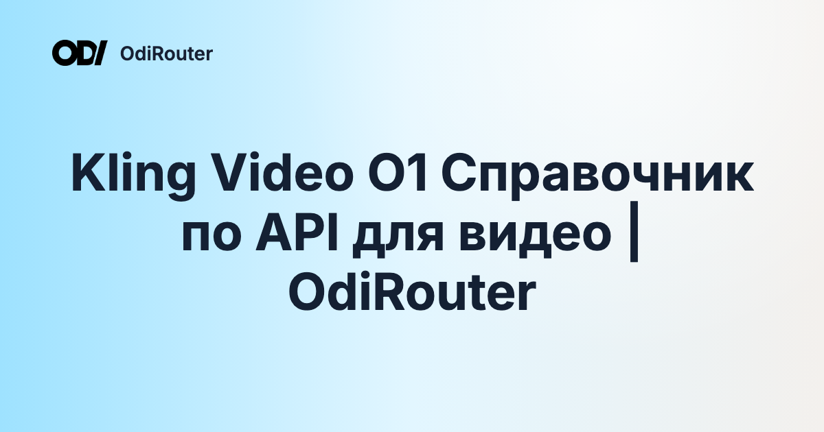 Kling Video O1 Справочник по API для видео | OdiRouter