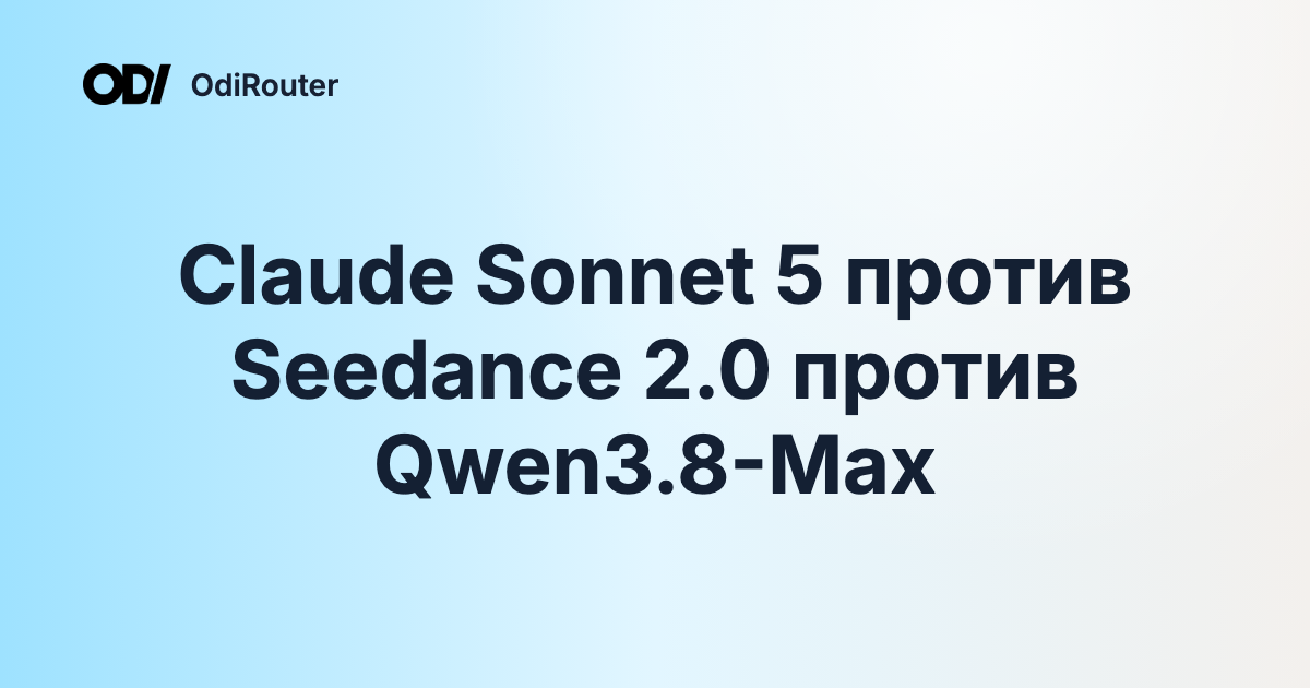 Claude Sonnet 5 против Seedance 2.0 против Qwen3.8-Max
