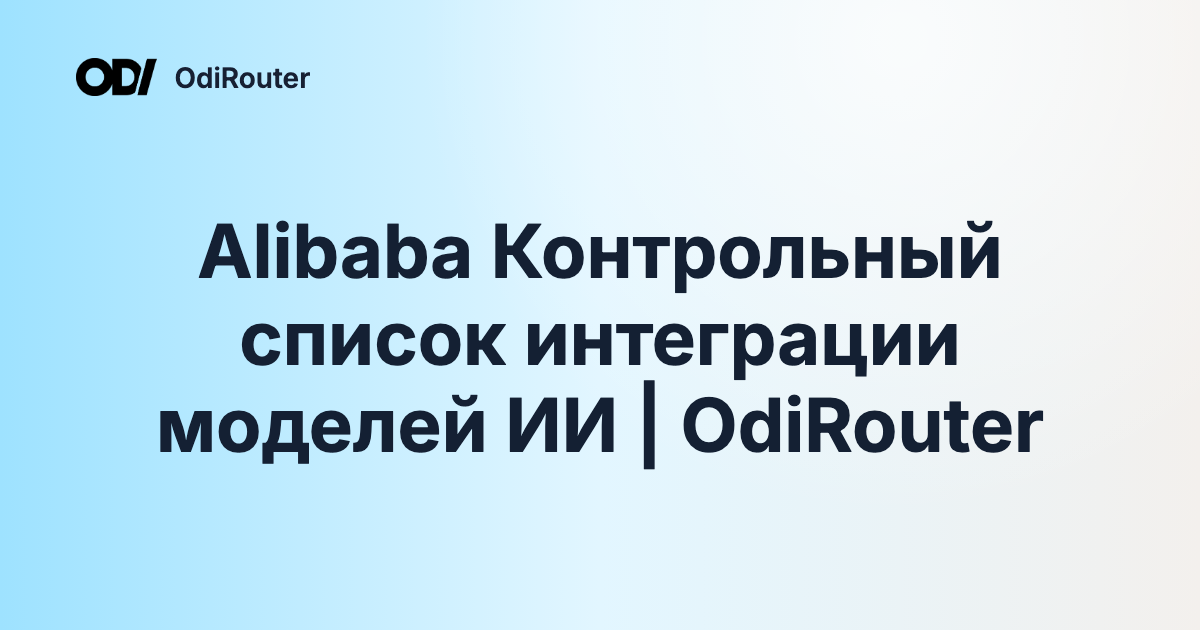 Alibaba Контрольный список интеграции моделей ИИ | OdiRouter