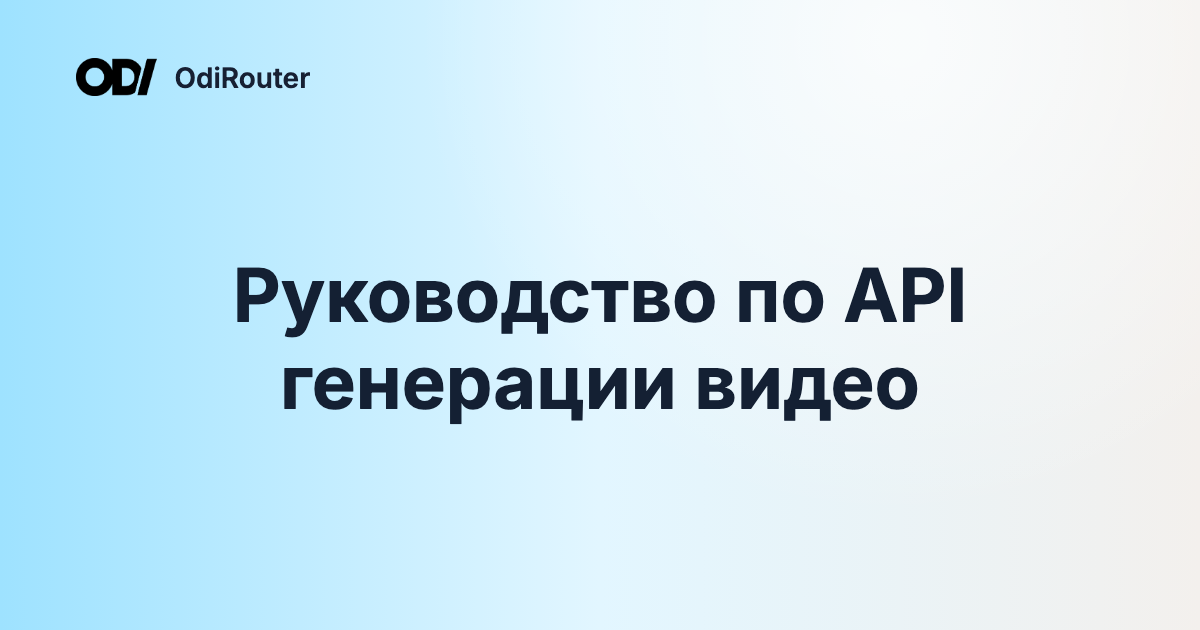 Руководство по API генерации видео