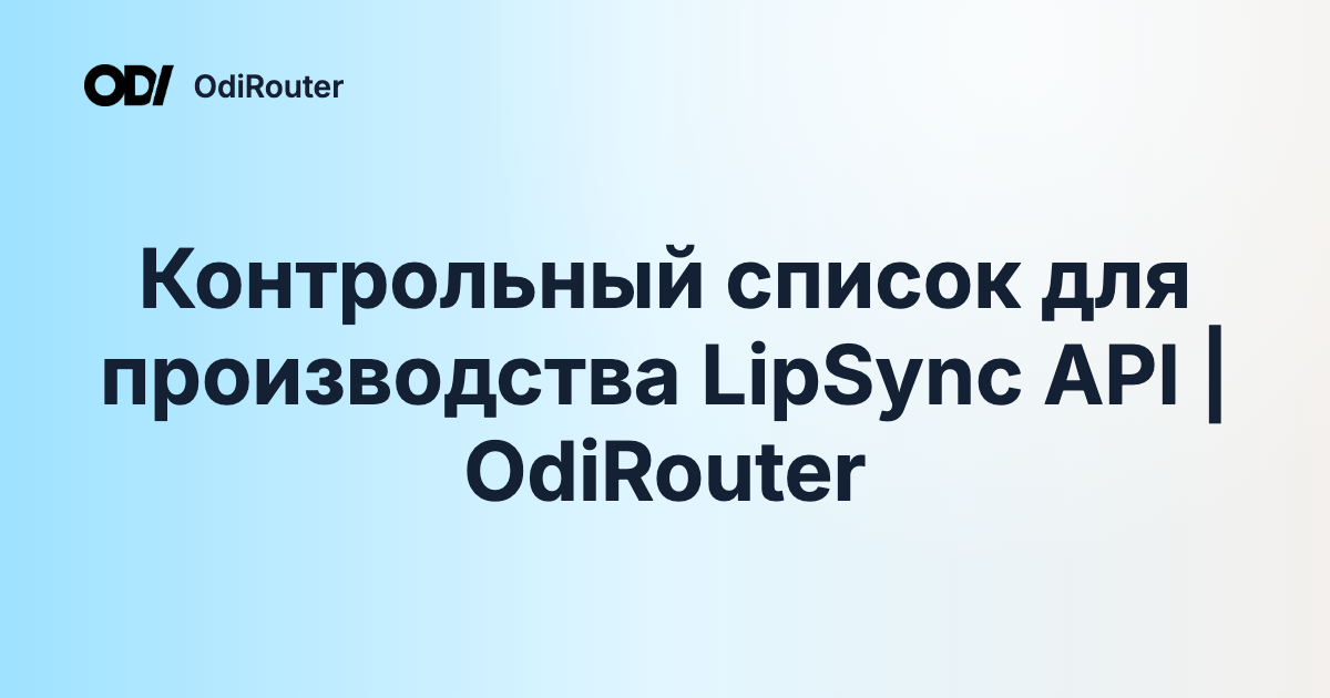 Контрольный список для производства LipSync API | OdiRouter