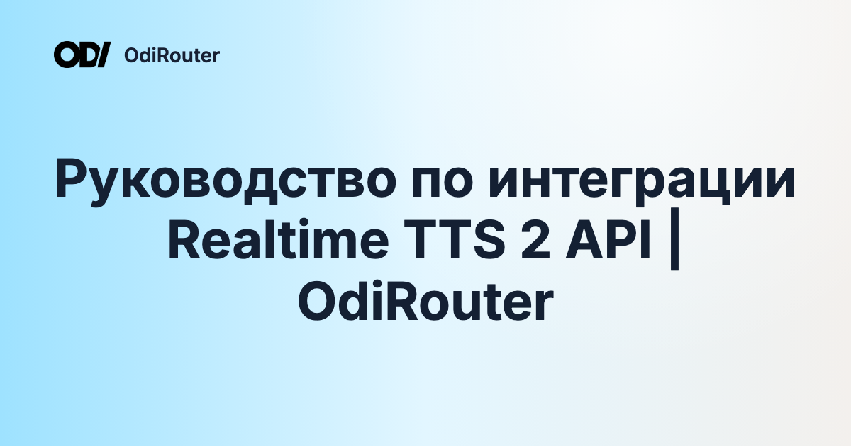Руководство по интеграции Realtime TTS 2 API | OdiRouter