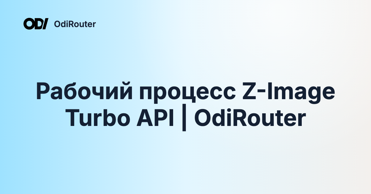 Рабочий процесс Z-Image Turbo API | OdiRouter