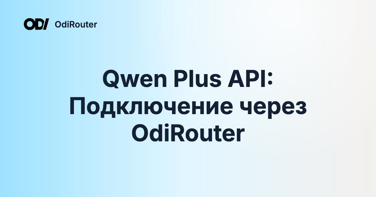 Qwen Plus API: Подключение через OdiRouter