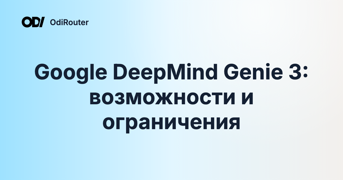 Google DeepMind Genie 3: возможности и ограничения