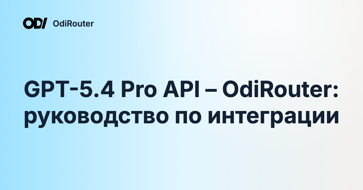 GPT-5.4 Pro API – OdiRouter: руководство по интеграции