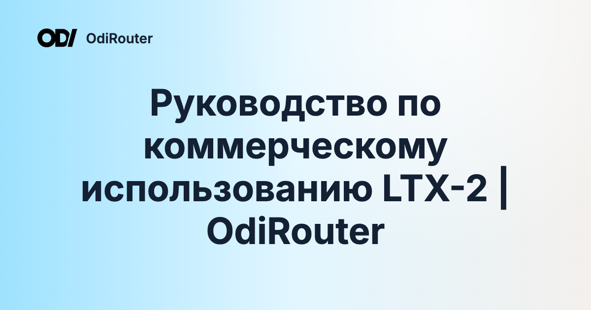 Руководство по коммерческому использованию LTX-2 | OdiRouter