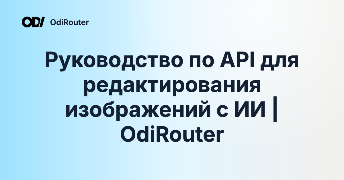 Руководство по API для редактирования изображений с ИИ | OdiRouter