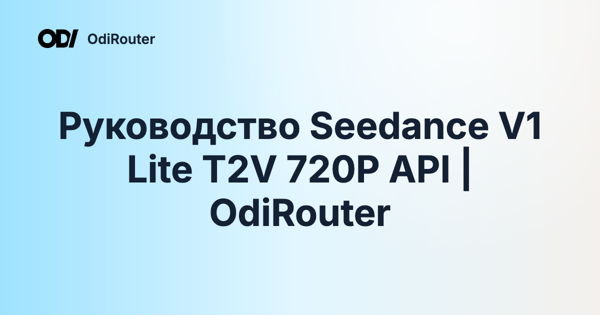 Руководство Seedance V1 Lite T2V 720P API | OdiRouter
