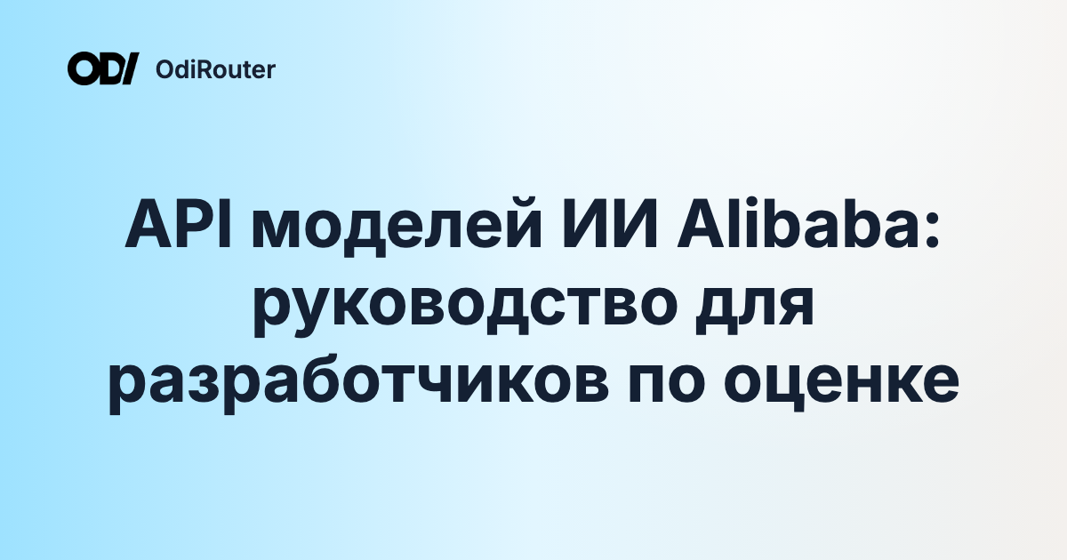 API моделей ИИ Alibaba: руководство для разработчиков по оценке