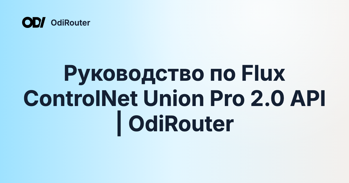 Руководство по Flux ControlNet Union Pro 2.0 API | OdiRouter