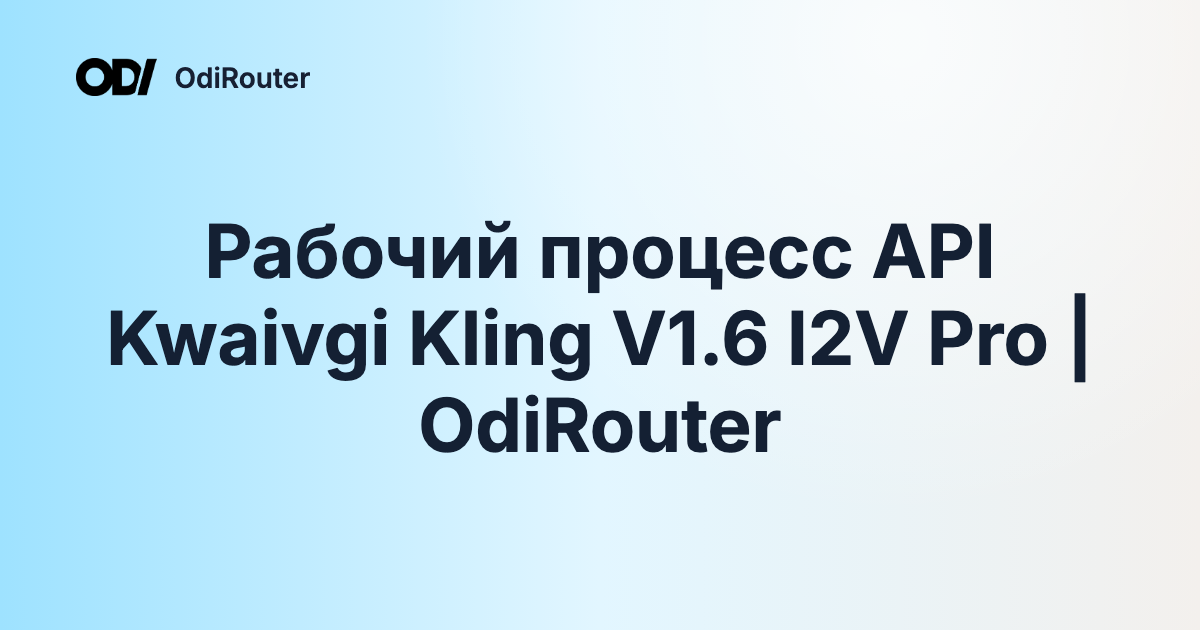 Рабочий процесс API Kwaivgi Kling V1.6 I2V Pro | OdiRouter